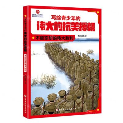 [N]写给青少年的伟大的抗美援朝(不能忘却的伟大胜利)-9787571431891