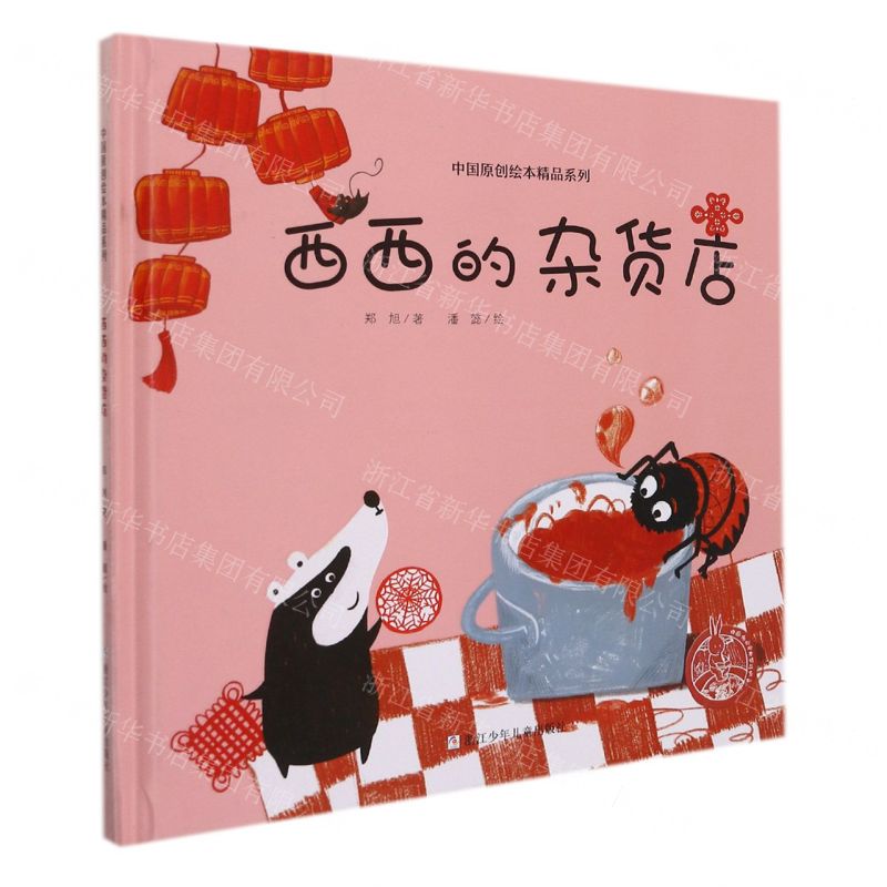 [N]西西的杂货店(精)/中国原创绘本精品系列-9787559727114