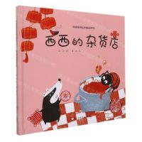 [N]西西的杂货店(精)/中国原创绘本精品系列-9787559727114