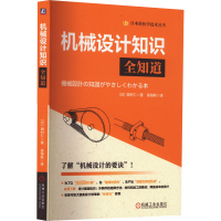 醉染图书机械设计知识全知道9787111727224