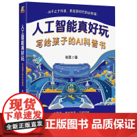 人工智能真好玩:写给孩子的AI科普书 哈莹 机械工业出版社 9787111777106
