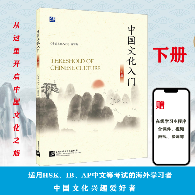 正版新书]中国文化入门 下册《中国文化入门》编写组 编97875619