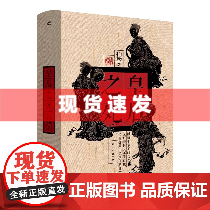 书 皇后之死 柏杨杂文体写历史 深刻洞见39位皇后之死 揭露被欲望和权势裹挟下的无可奈何又不能自拔《帝王之死》姊妹