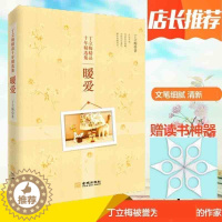 [醉染正版]暖爱 丁立梅 中国现当代随笔丁立梅散文集 青少年课外阅读书籍 遇见暗香 文学小说 每一颗草都会开花 续风会记