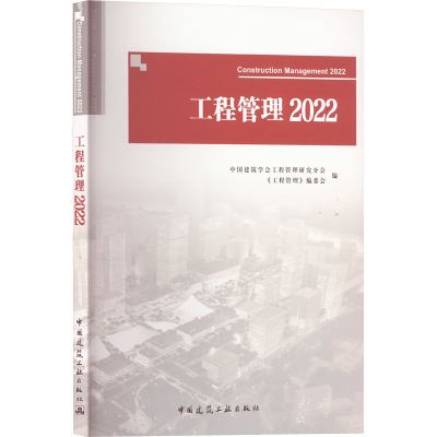 正版新书]工程管理 2022中国建筑学会工程管理研究分会 《工程管