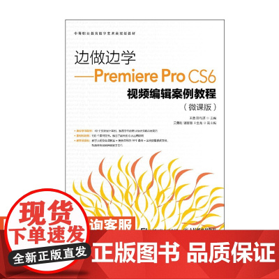 边做边学 Premiere Pro CS6视频编辑案例教程 微课版 大学教材 人民邮电出版社9787115483942