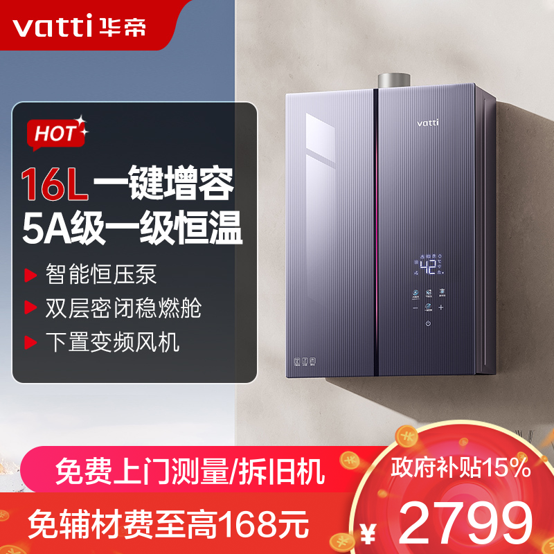 华帝(vatti)燃气热水器 i12581D-16天然气 16+2L小恒星G5Pro下置风机 增压增容一级降噪水伺服