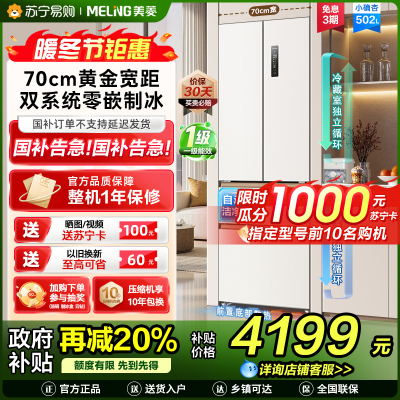 美菱[小确杏]冰箱502升法式多门四门双系统双循环家用超薄极窄零嵌入一级风冷无霜大容量补贴电冰箱502WFPU9CZX