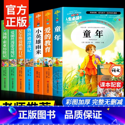 [全7册]快乐读书吧六年级上下册(赠考点手册) [正版]快乐读书吧小学生六年级必读课外书6年级上下册 爱的教育小英雄雨来
