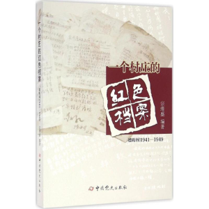 醉染图书一个村庄的红色档案9787509833759