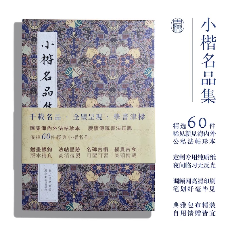 [正版图书]小楷名品集 精选60件历代名家经典 王羲之文征明赵孟頫小楷道德心j灵飞经钟繇王宠楷书字帖全集高清名碑古拓书籍