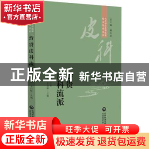 正版 黔贵皮科流派 唐挺 中国医药科技出版社 9787521434286 书籍