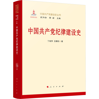 正版新书]中国共产党纪律建设史丁俊萍,吕惠东 著9787010270500