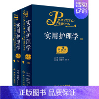 [正版]全新 实用护理学(全2册) 人民卫生出版社
