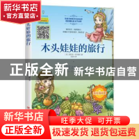 正版 木头娃娃的旅行 (美)雷切尔·菲尔德著 四川人民出版社 97872