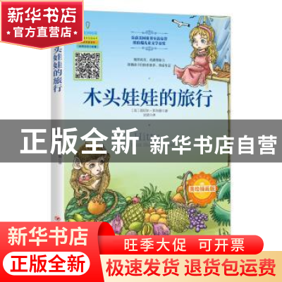 正版 木头娃娃的旅行 (美)雷切尔·菲尔德著 四川人民出版社 97872