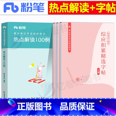 热点解读100例+综应字帖 [正版]事业编2025年综应字帖练字事业单位联考A类B管理C真题作文2024综合应用能力事考