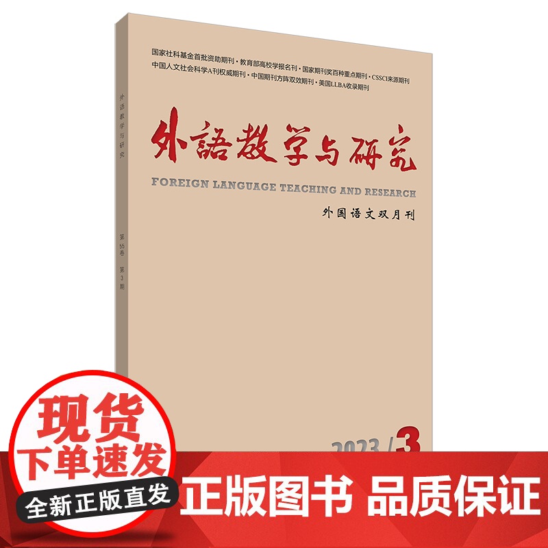 外研社 外语教学与研究2023年第3期