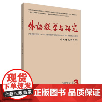 外研社 外语教学与研究2023年第3期