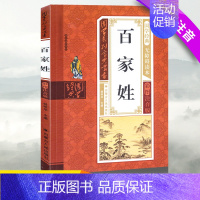 百家姓 [正版]小学生百家姓国学系列丛书儿童国学经典无障碍读本彩图注音版阅读书目书籍1-6年级课内外名著阅读读物