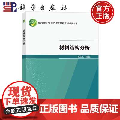正版]材料结构分析 陈铁红 科学出版社 9787030808295 普通高等教育本科规划教材