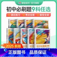 [八年级可选]语数英物政史地生-8本 初中通用 [正版]2025版蝶变初中必刷题语文数学英语物理生物化学地理政治历史七八