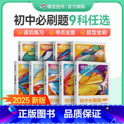 [八年级可选]语数英物政史地生-8本 初中通用 [正版]2025版蝶变初中必刷题语文数学英语物理生物化学地理政治历史七八