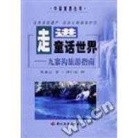 正版新书]走进童话世界--九寨沟旅游指南张善云龙志丹9787501922