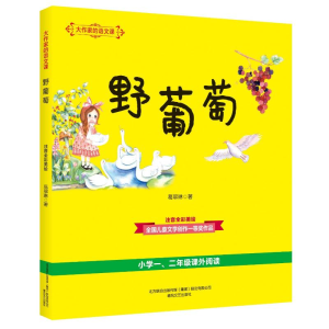[M]野葡萄(注音全彩美绘)/大作家的语文课-9787531355670