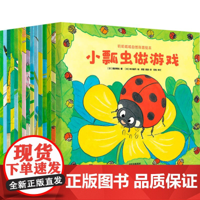 叽叽呱呱自然科普绘本(共15册) 中信出版社 (日)高家博成 著 郭昱,高源 译 (日)仲川道子 绘