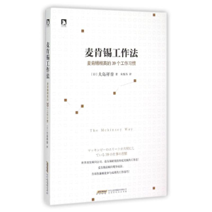 正版新书]麦肯锡工作法:麦肯锡精英的39个工作习惯(日)大岛祥