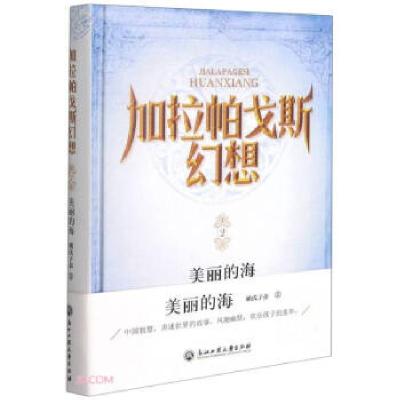 正版新书]加拉帕戈斯幻想姚氏子弟 著9787517844556