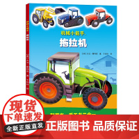 机械小能手.拖拉机(科普书、手工书二合一)