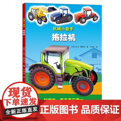 机械小能手.拖拉机(科普书、手工书二合一)