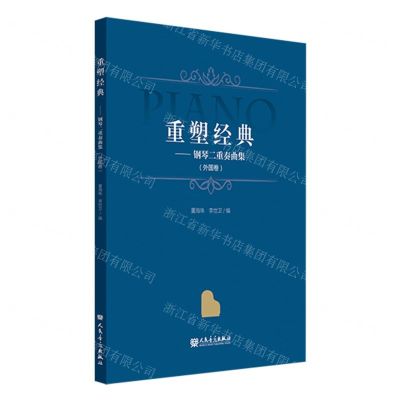 [N]重塑经典--钢琴二重奏曲集(外国卷)-9787103066584