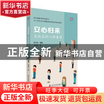 正版 安心归来(危机后的心理重建) 陈沛然编著 科学普及出版社 97