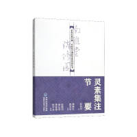 音像灵素集注节要/中医启蒙经典名家校注南雅堂陈修园医书陈修园