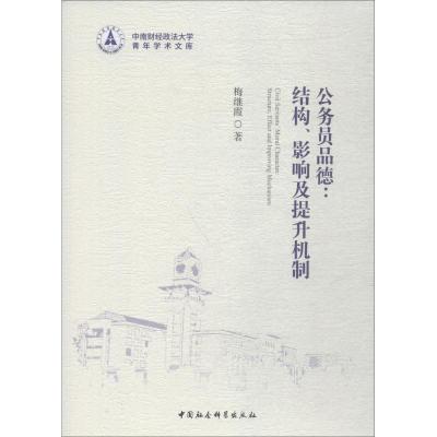 正版新书]公务员品德 结构、影响及提升机制梅继霞9787520327602