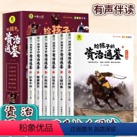 给孩子的资治通鉴 全6册 [正版]给孩子的资治通鉴全套6册小学生版彩图注音版一二三四年级课外阅读书籍老师中国历史故事儿童