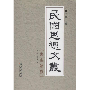 醉染图书民国思想文丛.古史辨派9787544526531