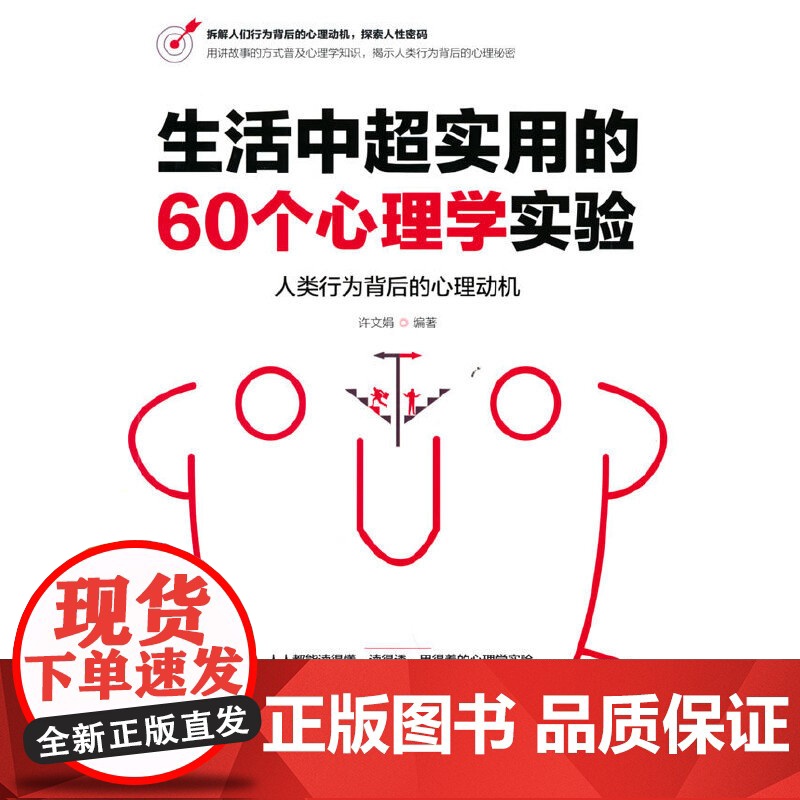 生活中超实用的60个心理学实验 许文娟编著 中国华侨出版社 正版书籍