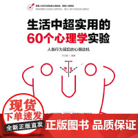 生活中超实用的60个心理学实验 许文娟编著 中国华侨出版社 正版书籍