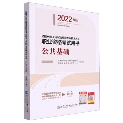 [N]公共基础(2022年版公路水运工程试验检测专业技术人员职业资格考试用书)-9787114178764