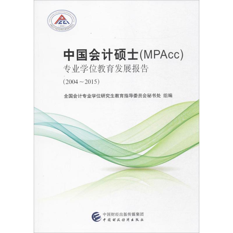 正版新书]中国会计硕士(MPAcc)专业学位教育发展报告全国会计专