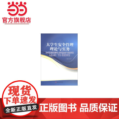 大学生安全管理理论与实务