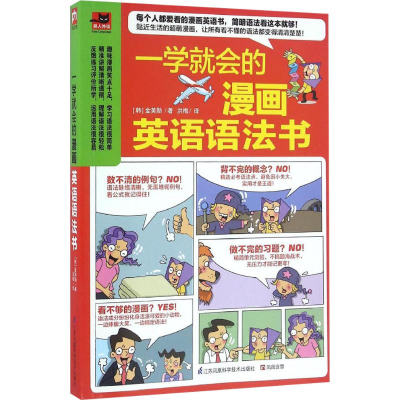 [M]一学就会的漫画英语语法书-9787553771403