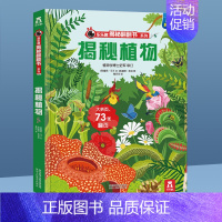 ⭐揭秘植物 [正版]揭秘系列儿童翻翻书 揭秘恐龙海洋太空汽车人体动物机场机器人绘本书籍立体书少儿科普百科启蒙早教幼儿园大