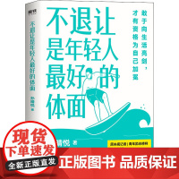 不退让是年轻人最好的体面孙晴悦 著WX
