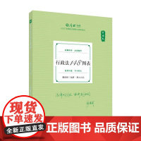 正版 背诵卷·行政法148图表 魏建新 中国政法大学出版社 2025厚大法考 魏建新行政法 行政法法考客观题复习教材辅导