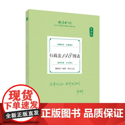 正版 背诵卷·行政法148图表 魏建新 中国政法大学出版社 2025厚大法考 魏建新行政法 行政法法考客观题复习教材辅导